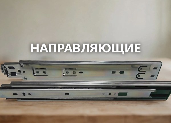 Направляющие