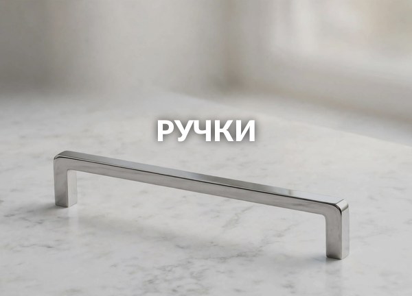 Ручки